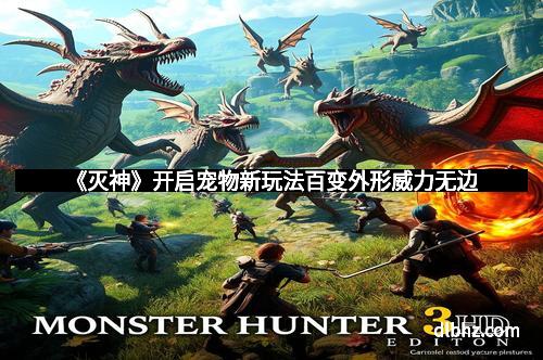 《灭神》开启宠物新玩法百变外形威力无边